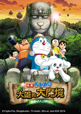 哆啦a梦之新大雄的大魔境~扁扁与5人之探险队免费观看