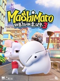 别惹流氓兔马修第三季免费观看