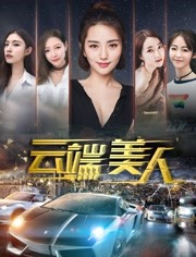 云端美人免费观看