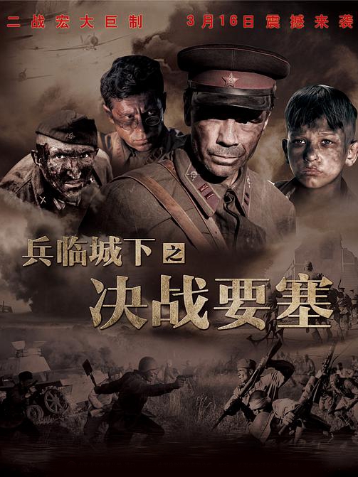 兵临城下之决战要塞免费观看