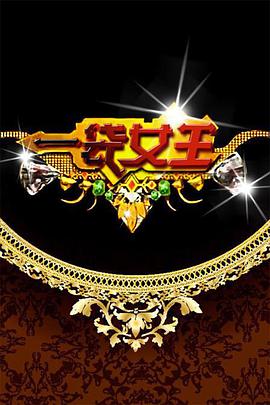 一袋女王2021免费观看