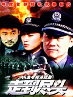 走到尽头免费观看