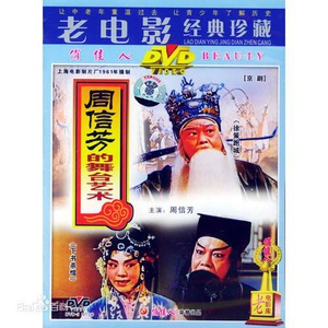 周信芳的舞台艺术免费观看