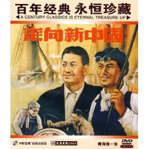 走向新中国免费观看