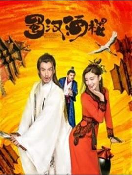 蜀汉酒楼免费观看