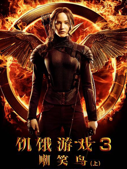 饥饿游戏3:嘲笑鸟(上)