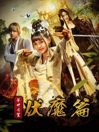 芊叶长笙伏魔篇免费观看