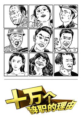 十万个辞职的理由 第一季免费观看