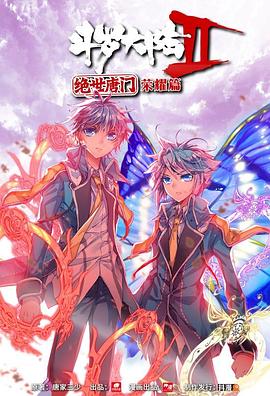 斗罗大陆2绝世唐门 荣耀篇