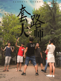 套路大师免费观看