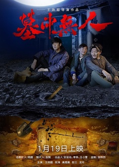 墓中无人免费观看