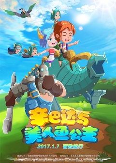 辛巴达与美人鱼公主免费观看