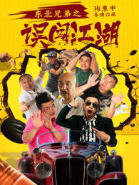 东北兄弟之误闯江湖免费观看