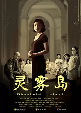 灵雾岛免费观看