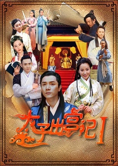 太子出宫记免费观看