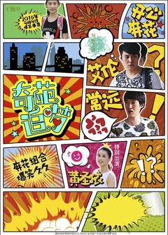 奇葩追梦免费观看