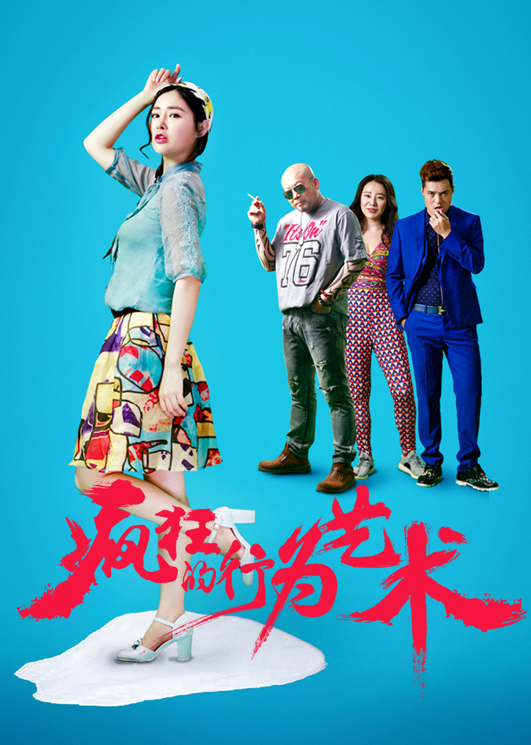 疯狂的行为艺术免费观看