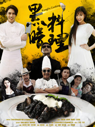 黑暗料理免费观看