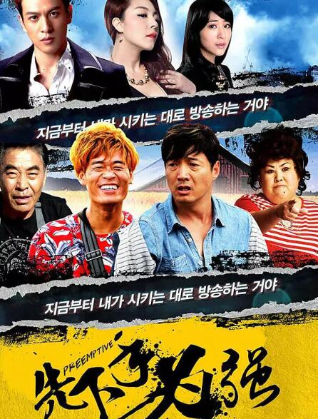 先下手为强免费观看