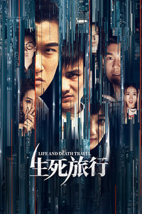 生死旅行免费观看