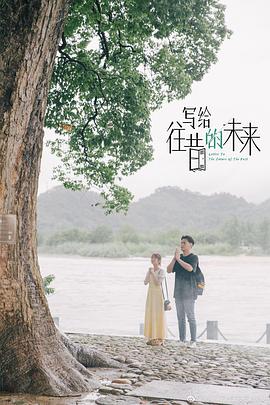 写给往昔的未来免费观看