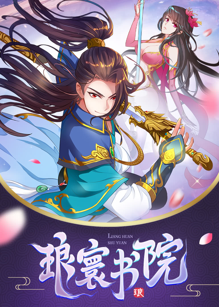 琅寰书院免费观看