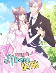 萌宝来袭买个爹地宠妈咪 第一季免费观看