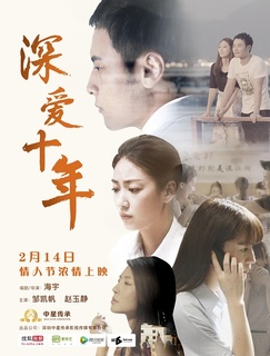 深爱十年免费观看