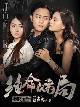 绝命赌局免费观看