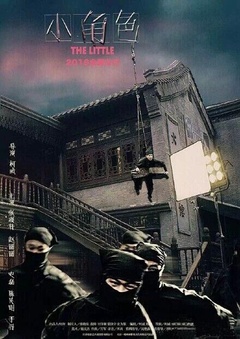 小角色免费观看