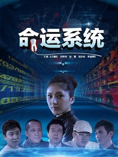 命运系统免费观看