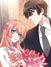 重生暖婚轻宠妻 第一季免费观看