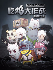 吃鸡大作战 第一季免费观看