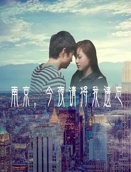 南京今夜请将我遗忘免费观看