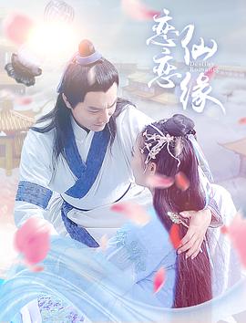 恋恋仙缘免费观看