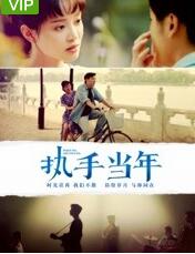 执手当年免费观看
