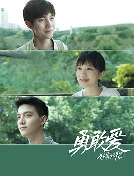 独家记忆番外之勇敢爱免费观看