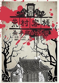 囧西游之荒村客栈免费观看