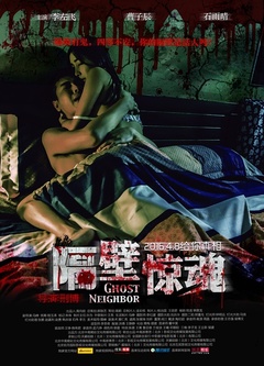 隔壁惊魂免费观看