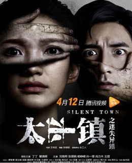 太平镇之迷失异镇免费观看