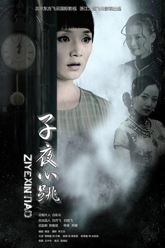 子夜心跳免费观看