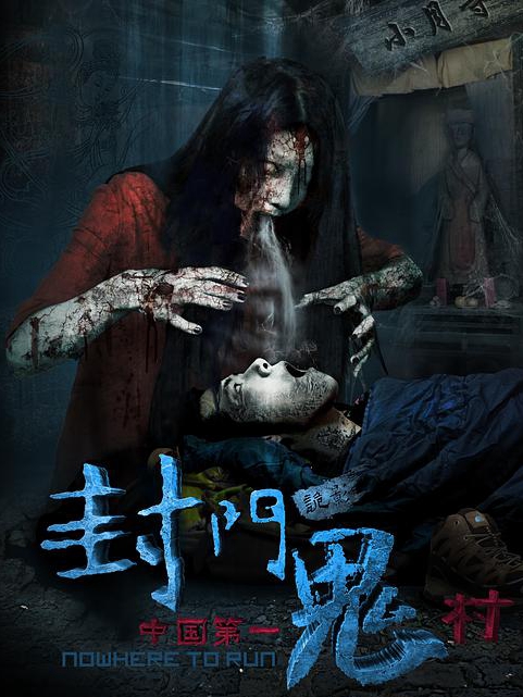 封门诡影免费观看