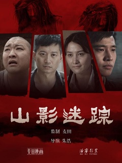 山影迷踪免费观看