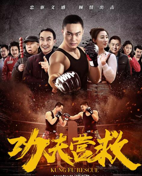 功夫营救免费观看