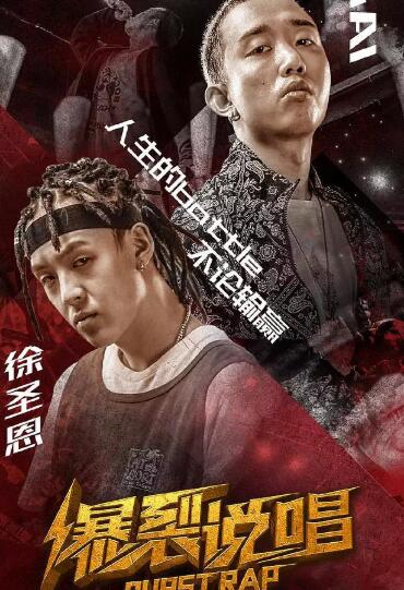 爆裂说唱免费观看