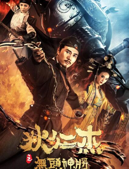 狄仁杰之无头神将免费观看