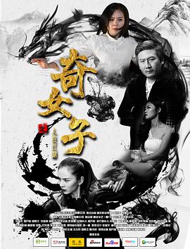 奇女子之人在江湖免费观看