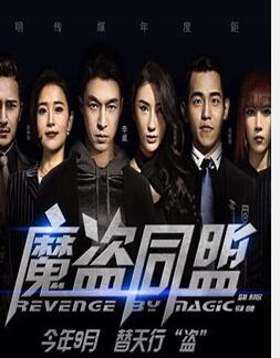 魔盗同盟免费观看