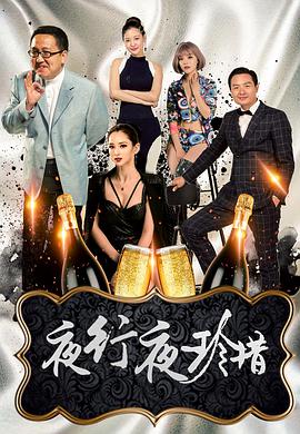 夜行夜珍惜免费观看