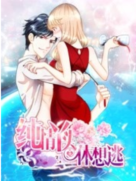 纯情丫头休想逃免费观看